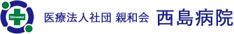 西島病院 | 医療法人社団 親和会
