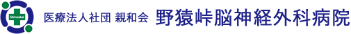 野猿峠脳神経外科病院 | 医療法人社団 親和会